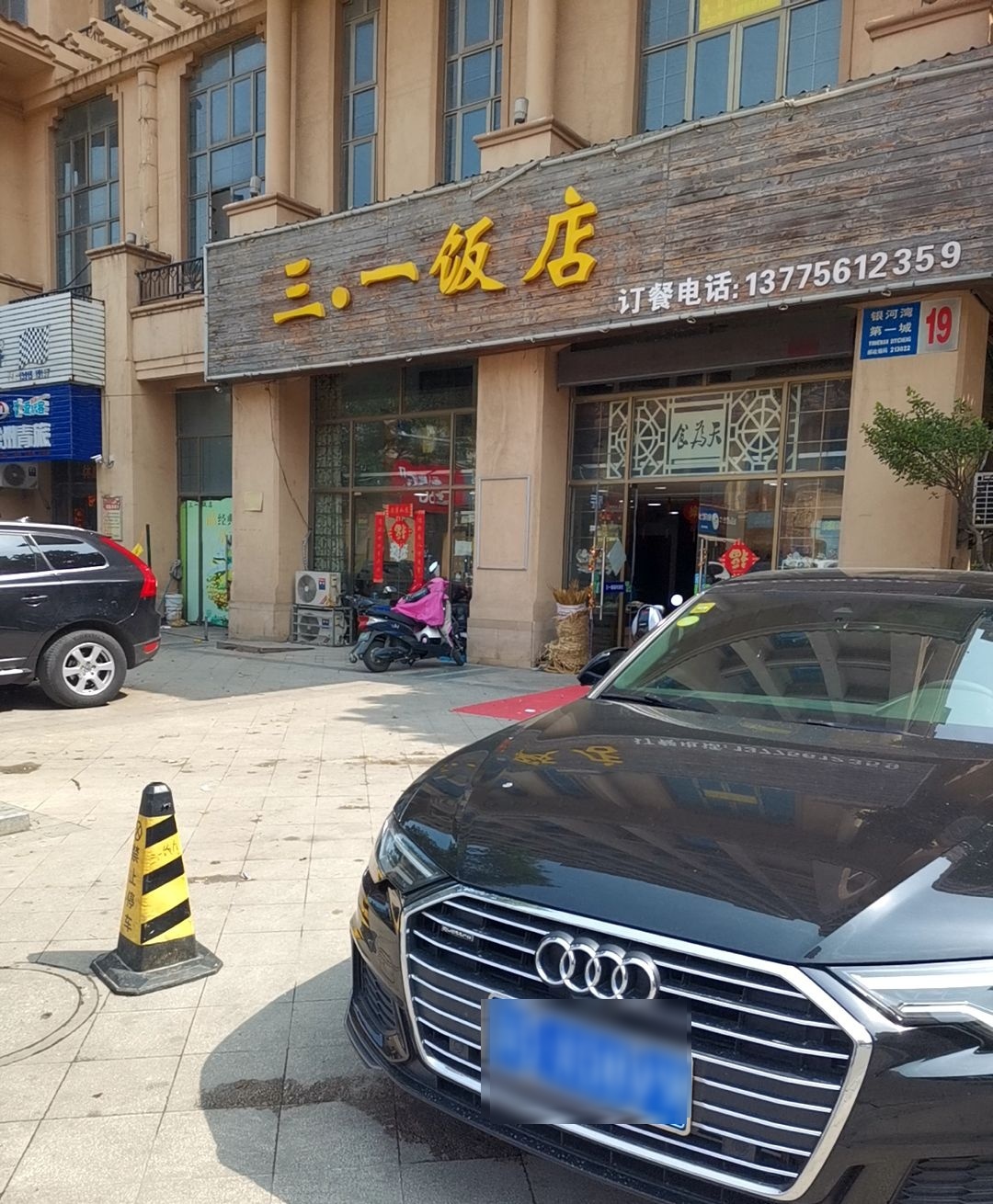 三一饭店(银河湾第一城店)