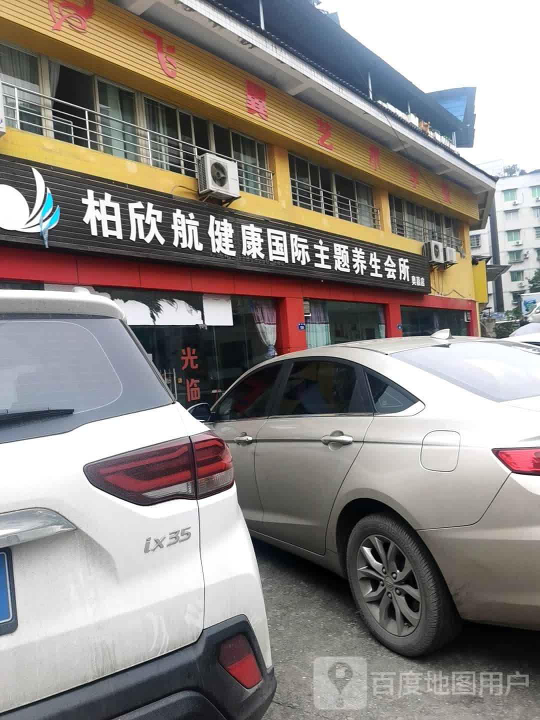 柏欣航健康国际主题洋生会所(奥嘉店)