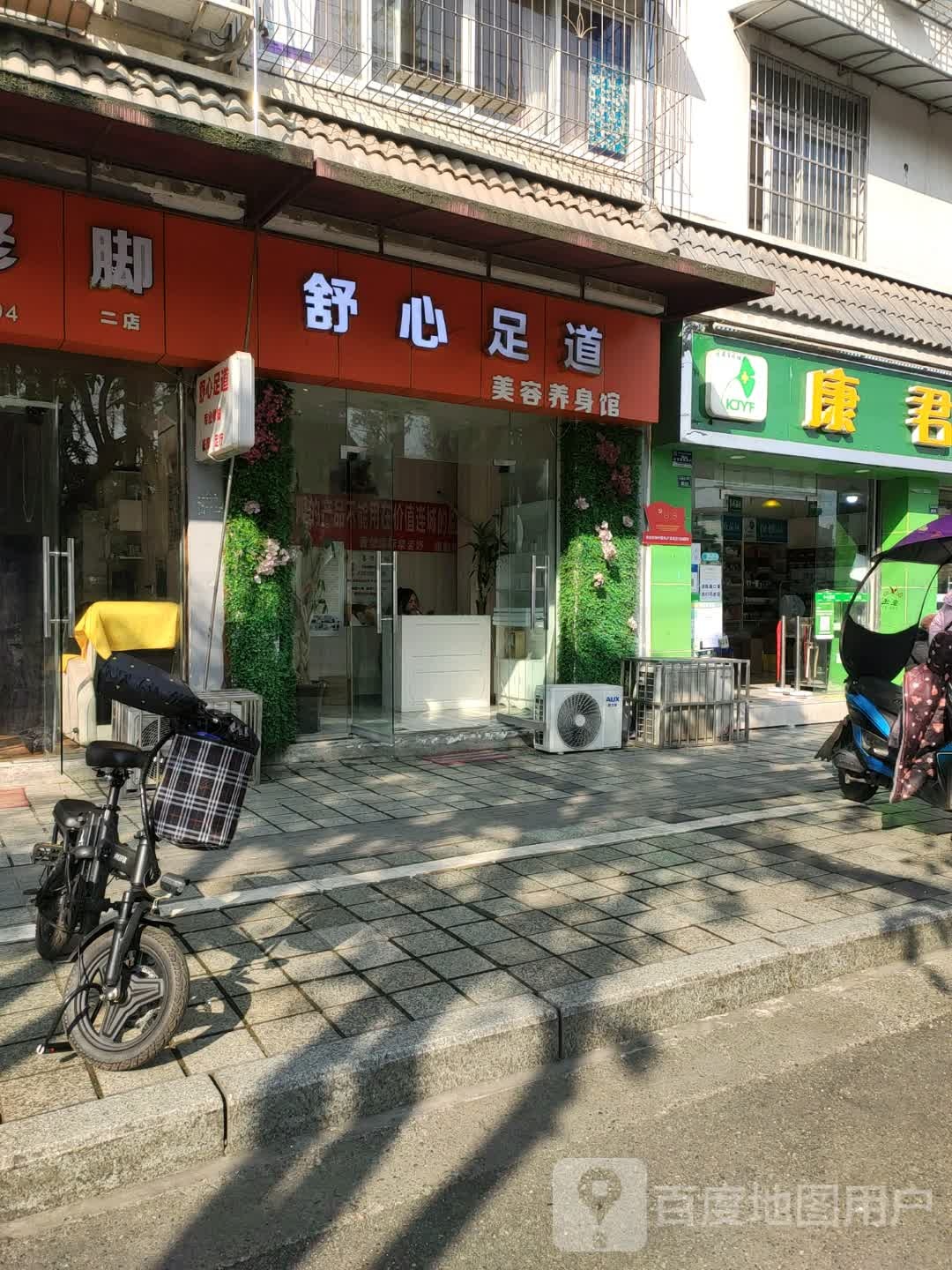 舒心足道(二店)