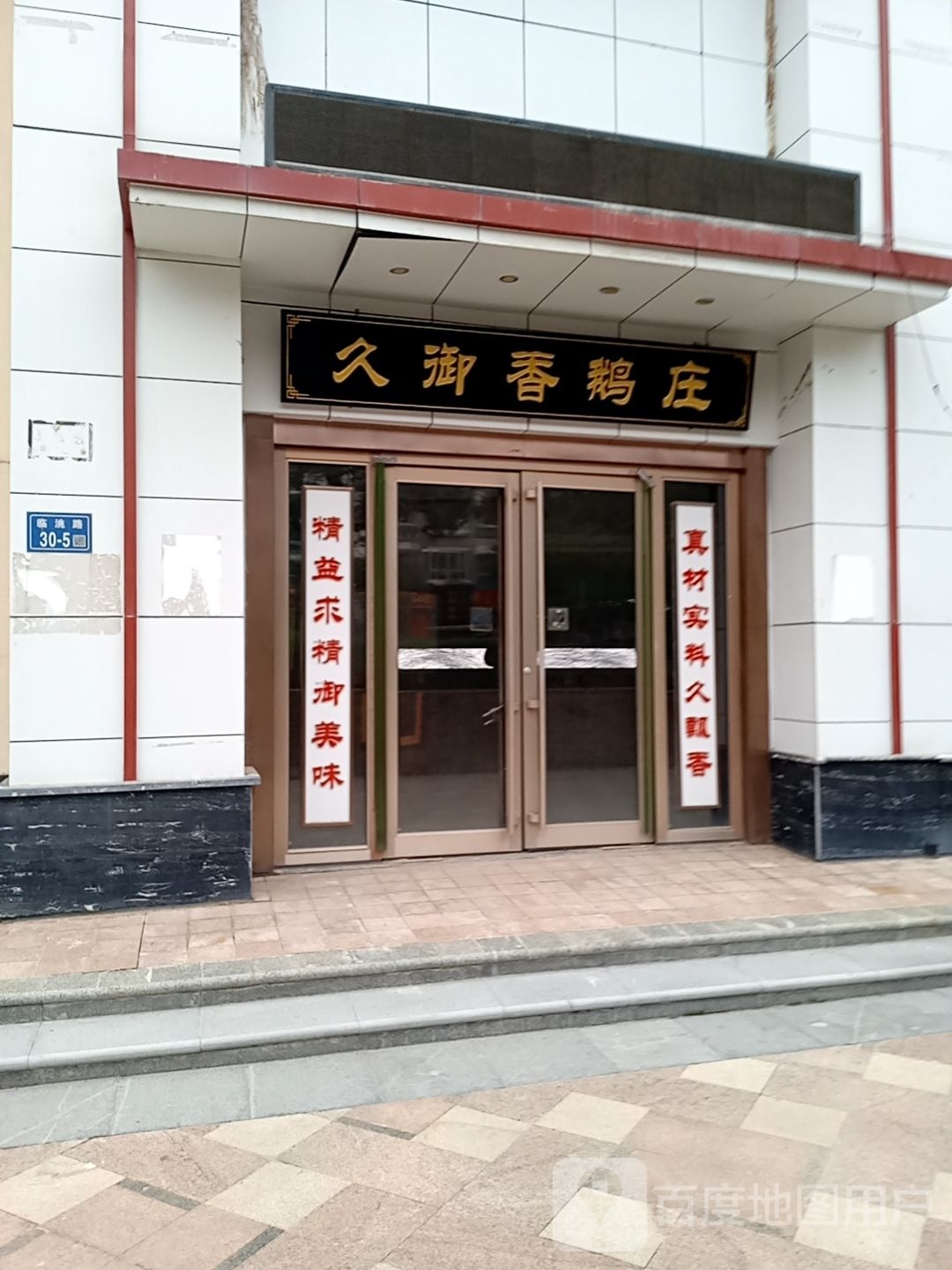 久御香鹅庄