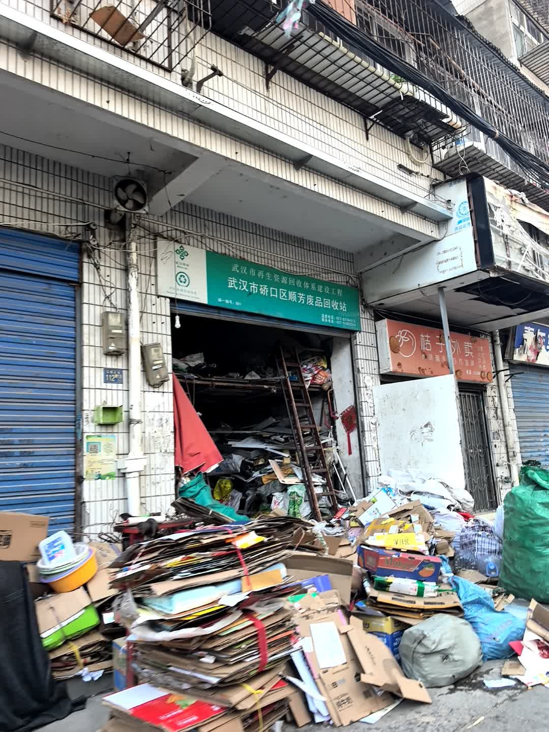 武汉市硚口区顺芳废品回收站