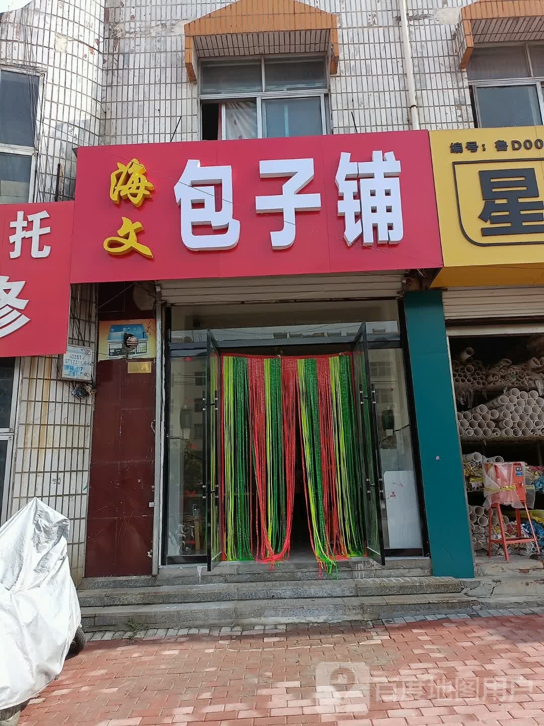 海文包子店