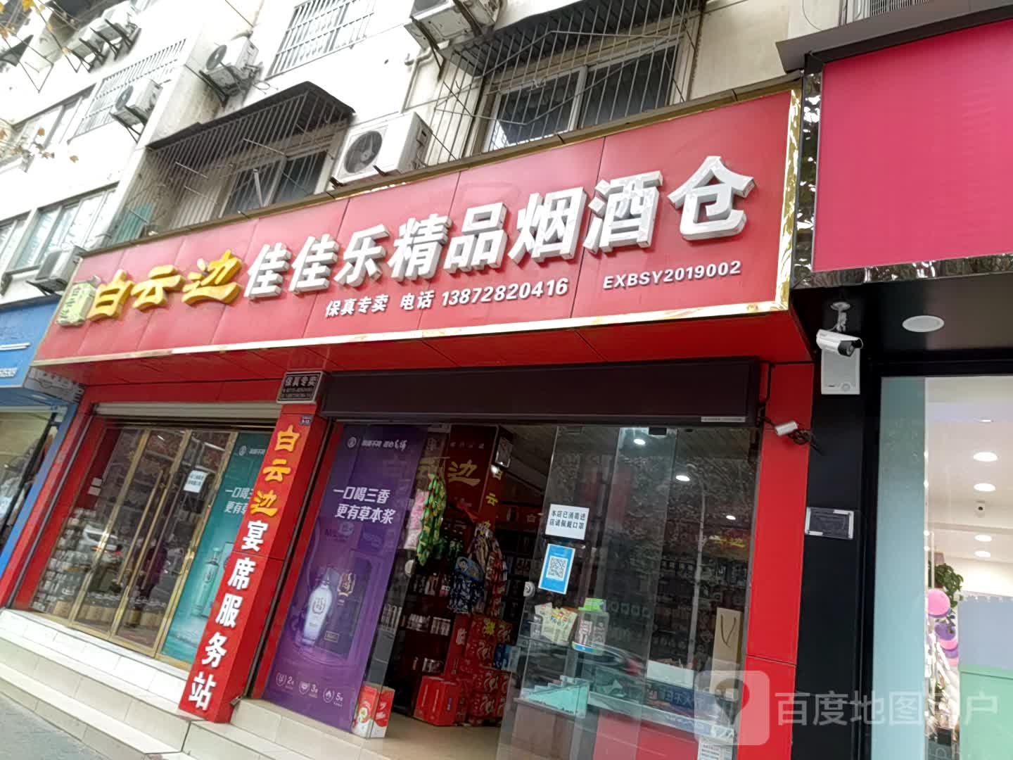 佳佳乐精品烟酒仓