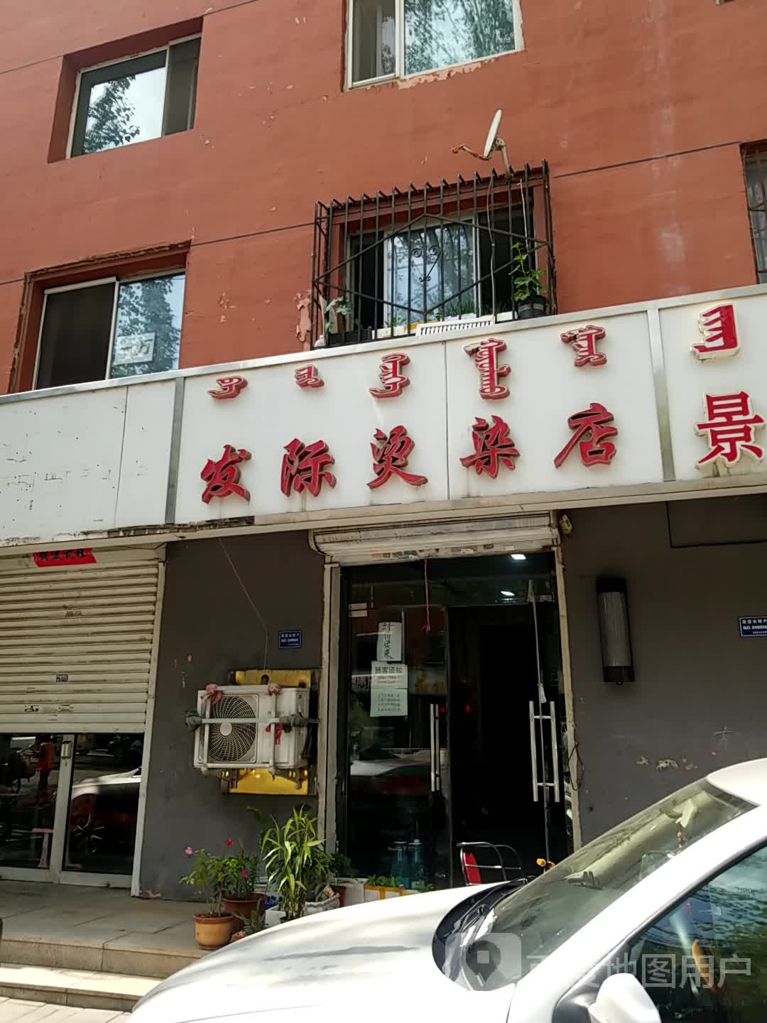 发际烫发店