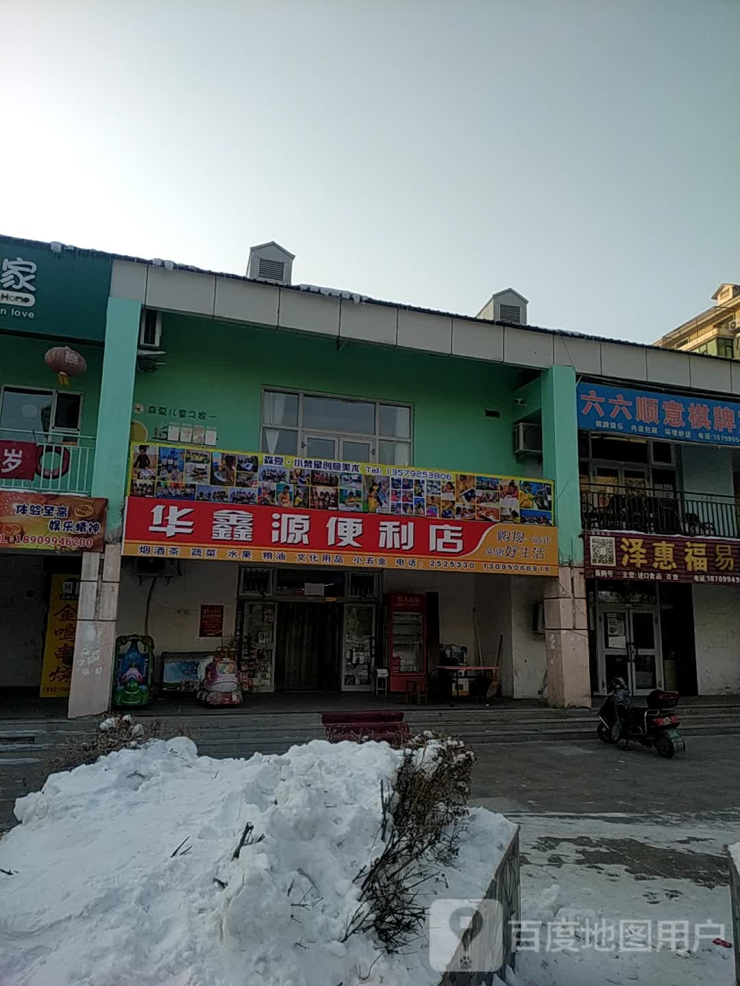 华鑫源便便利店