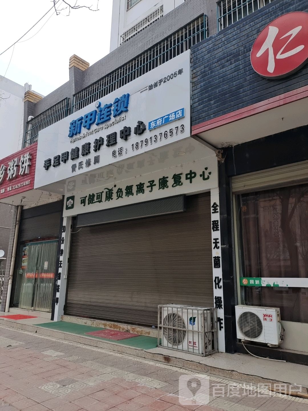 新甲连锁手足甲健康护理中心(东府广场店)