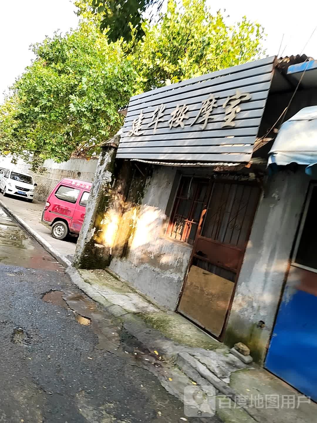 建华按摩室