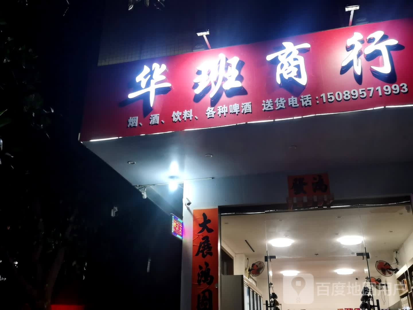 华班商行