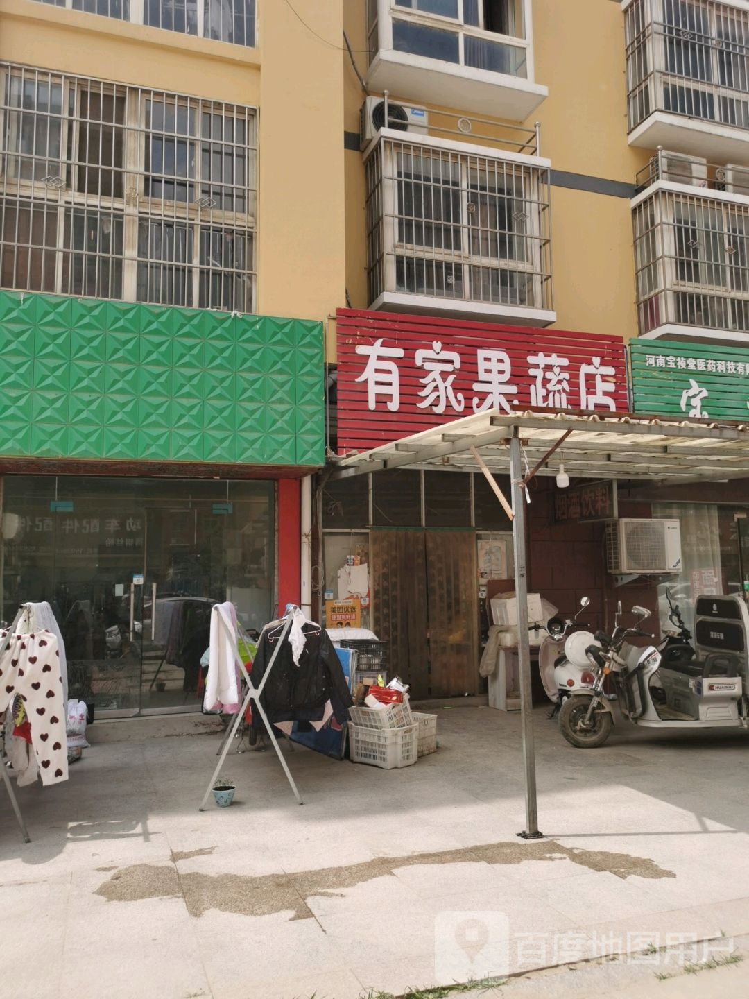 沈丘县有家果蔬店