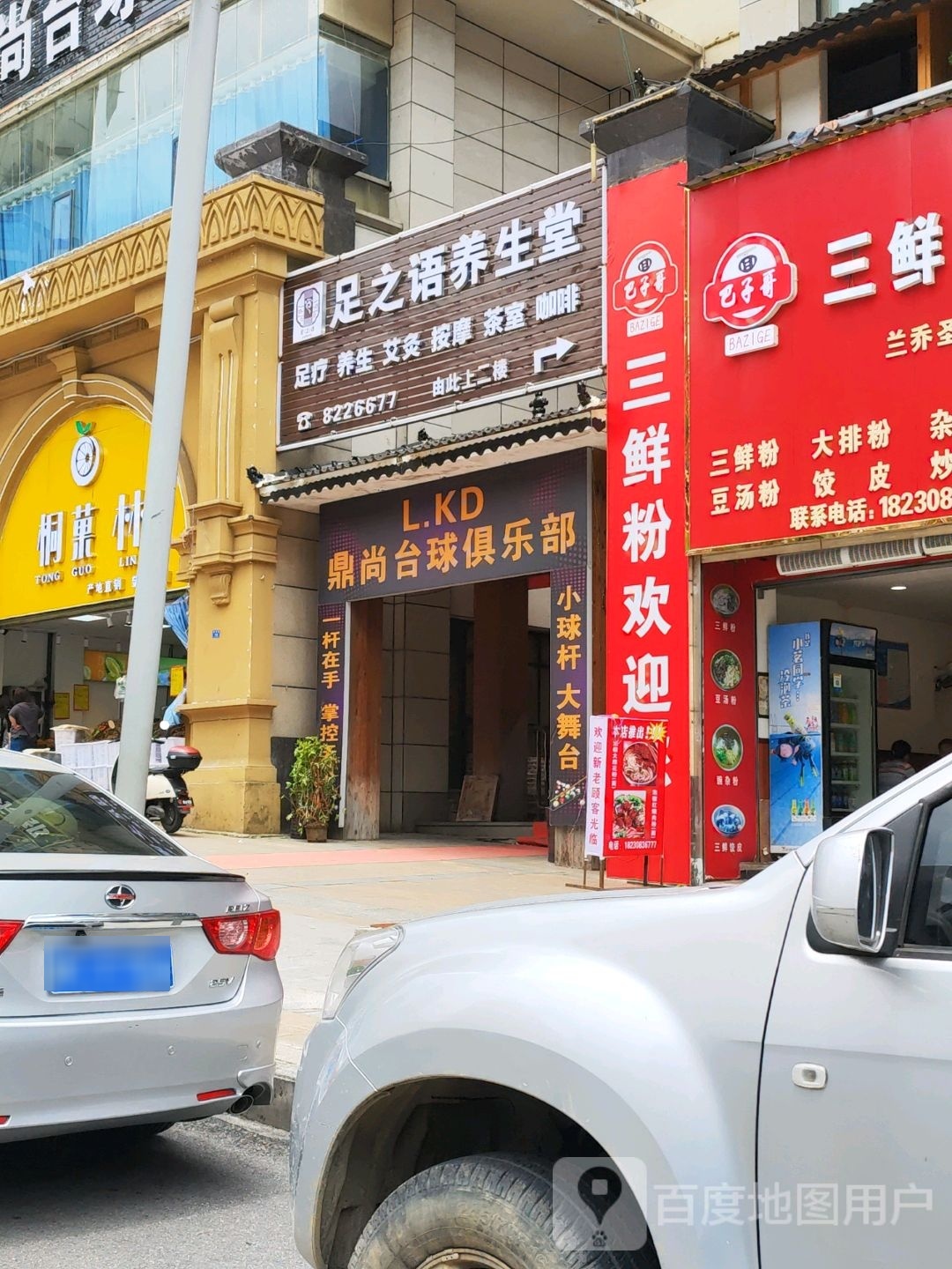足之语羊生堂