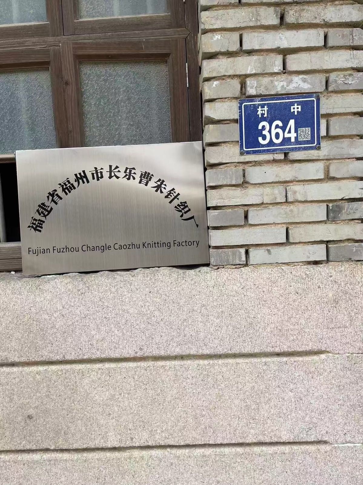 福建省福州市长乐曹朱针织厂