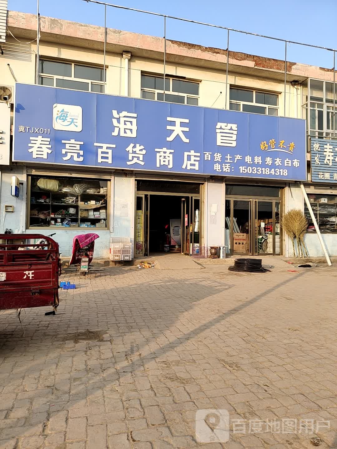春亮百货商场