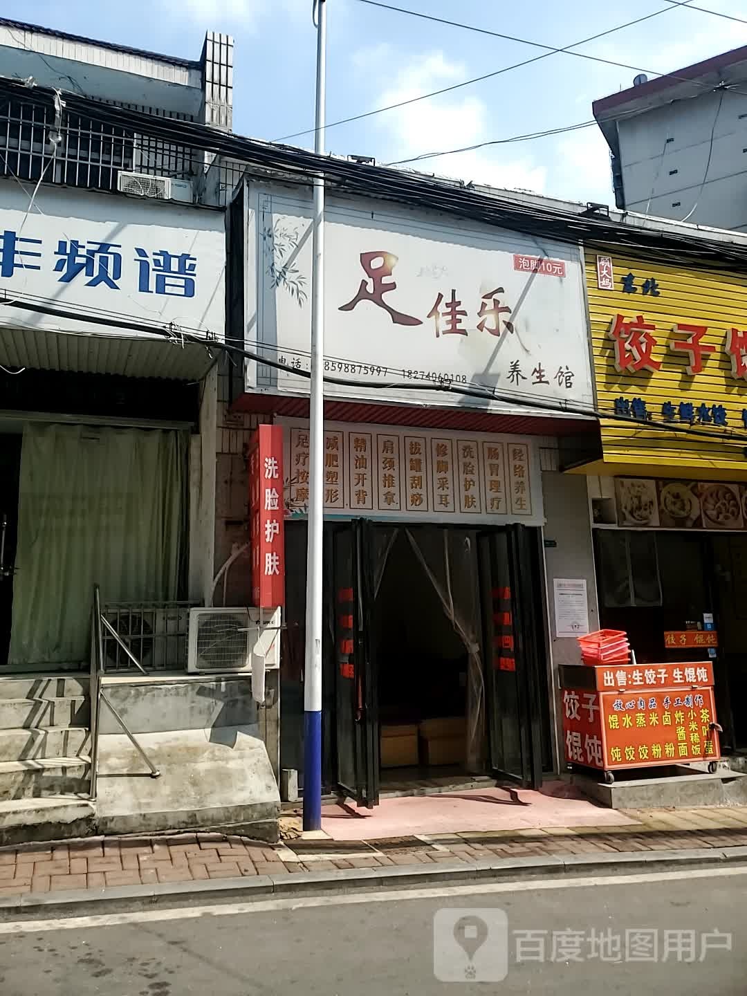 足佳乐养餬生馆
