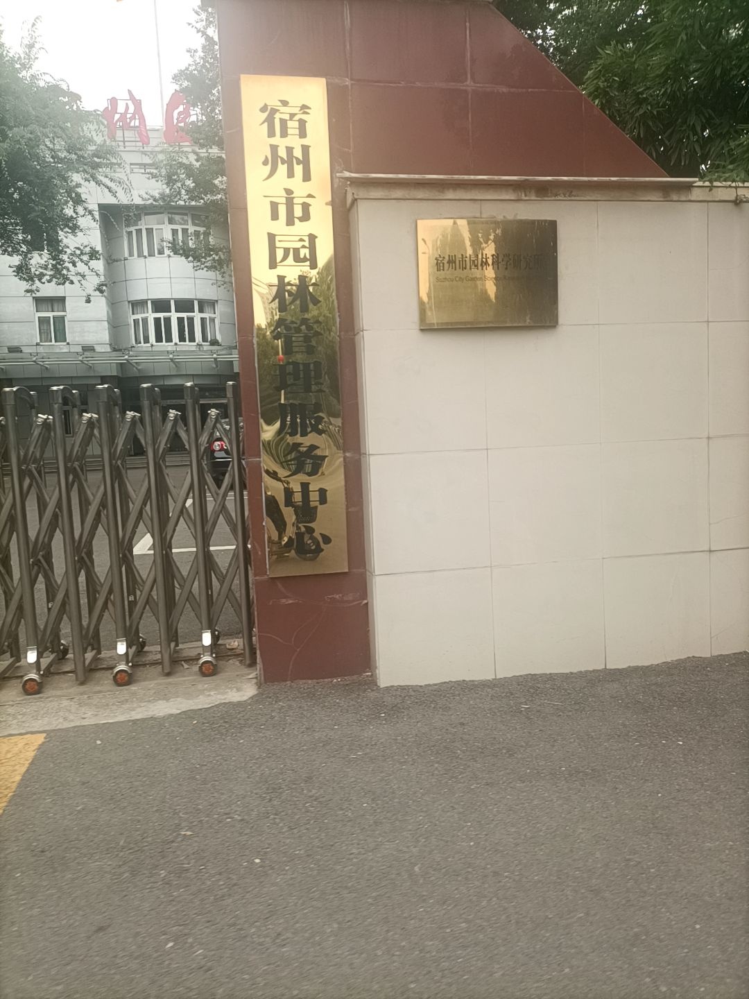 宿州市园林管理服务中心