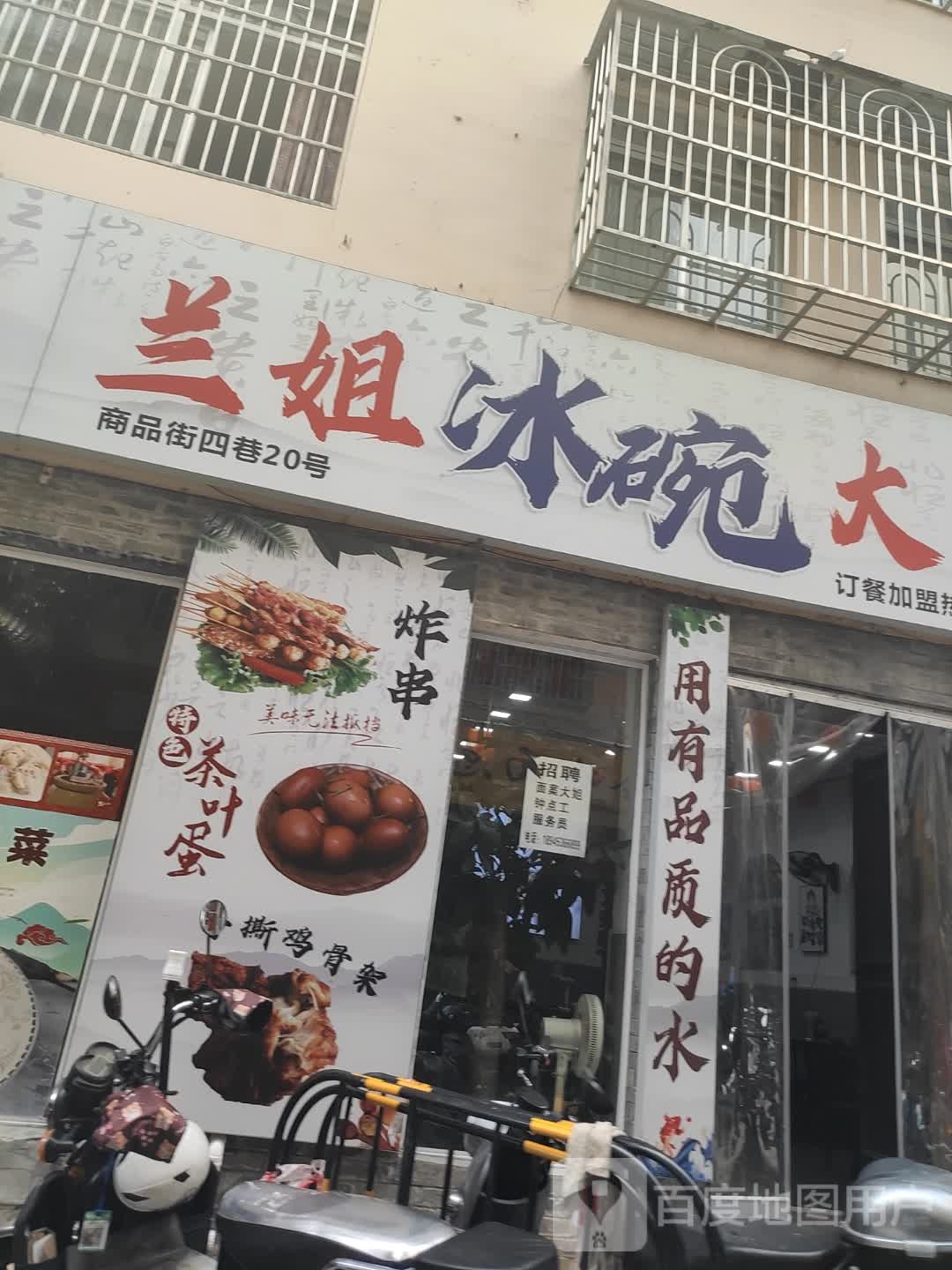 兰姐冰碗大冷面(三亚店)