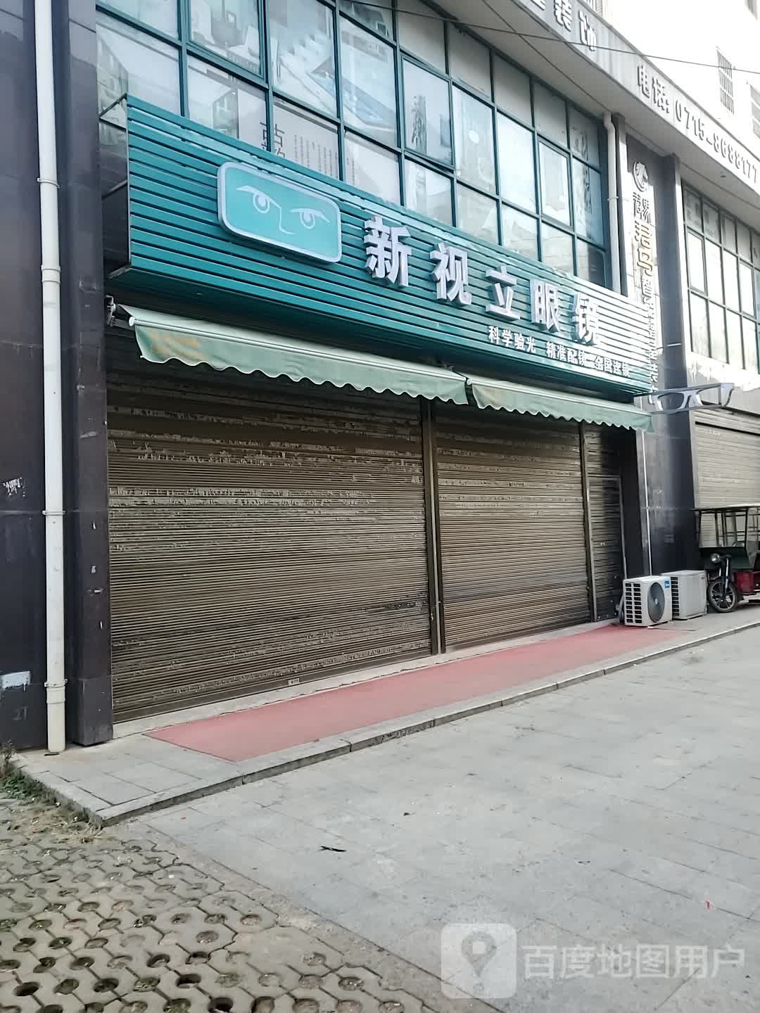 新市丽眼镜