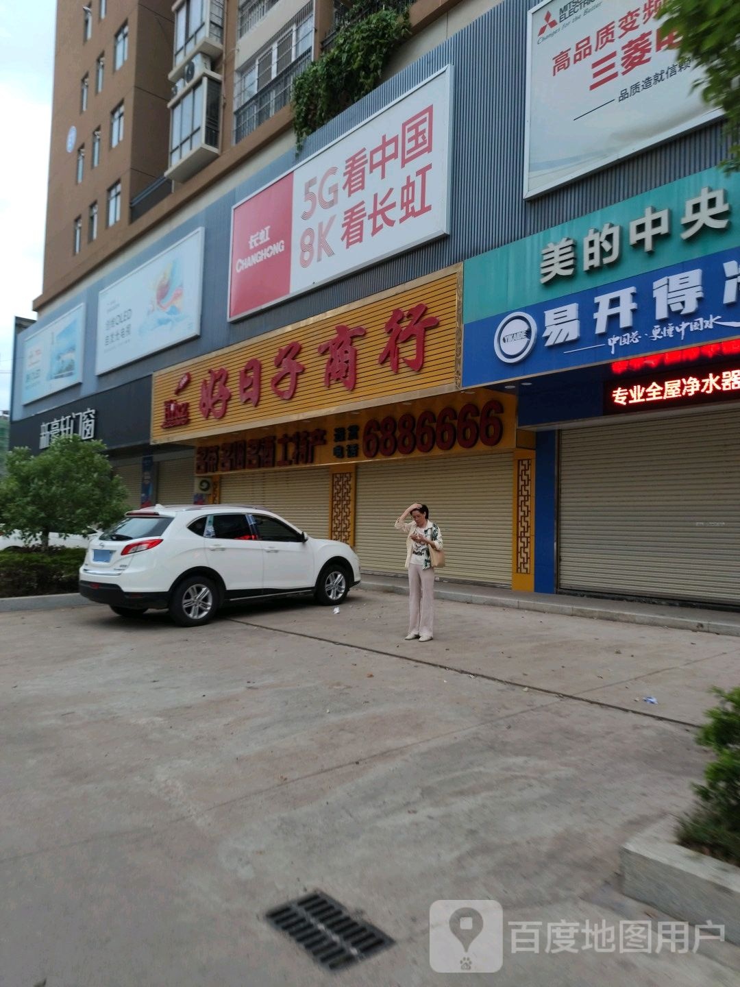 好日子商行(老隆大道店)