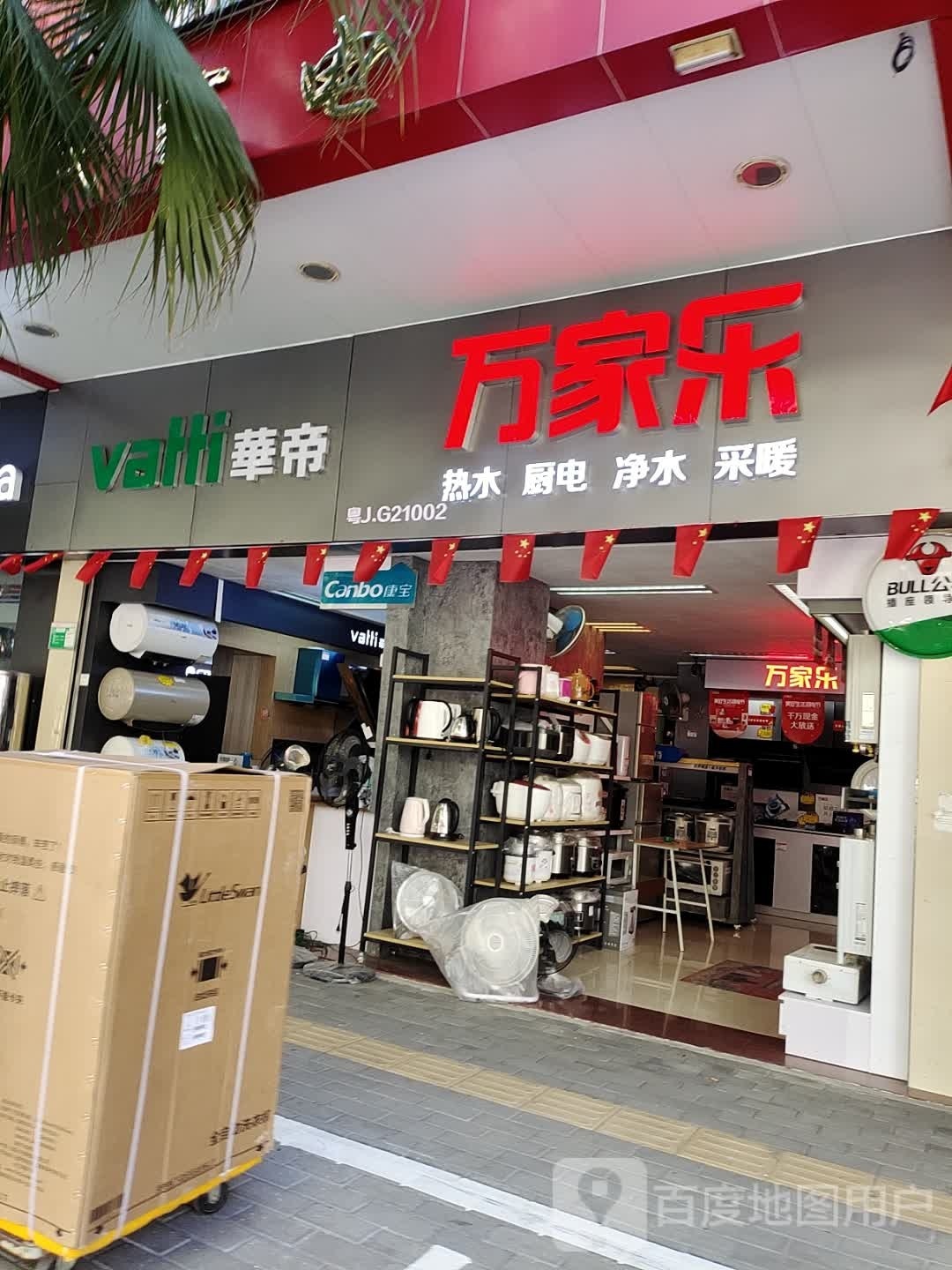 万家乐热水器厨电(朱紫路店)