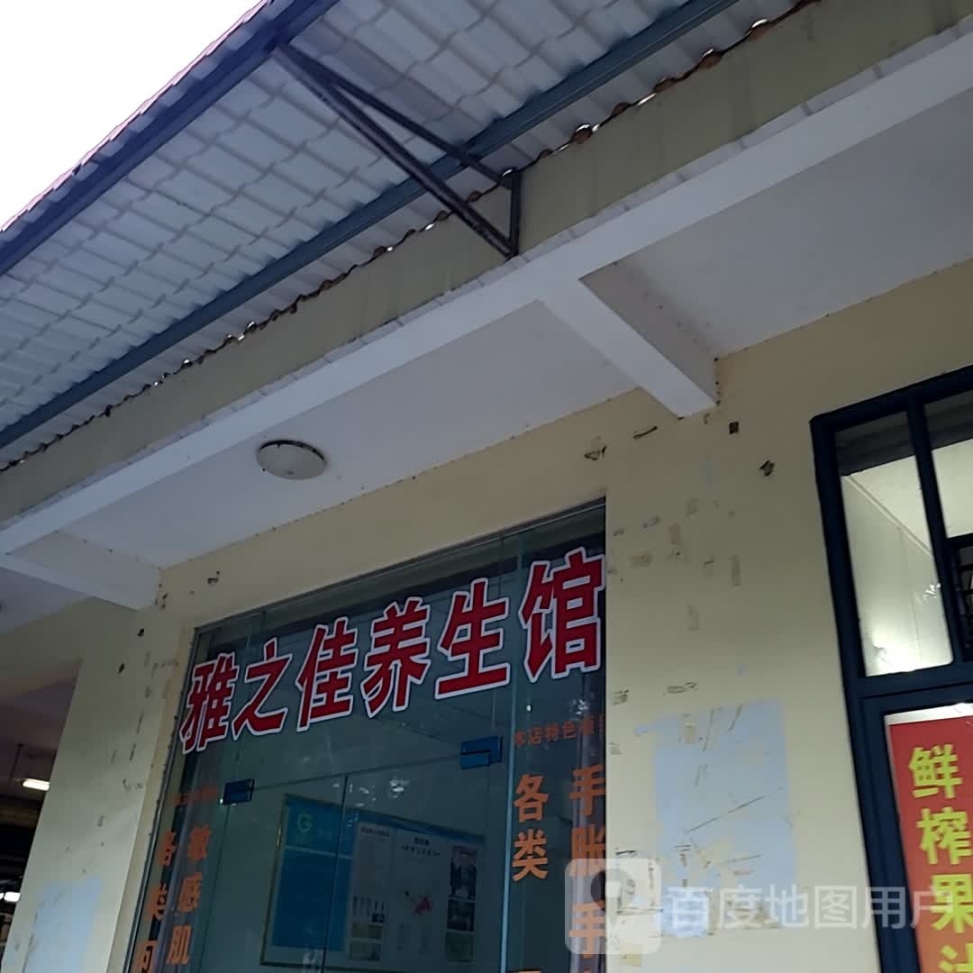 雅之佳养生馆(逸龙湾商业广场店)