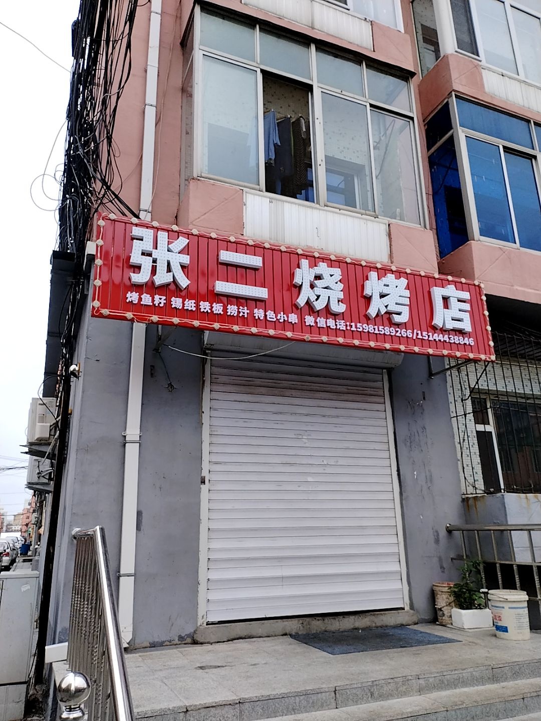 张二烧烤店
