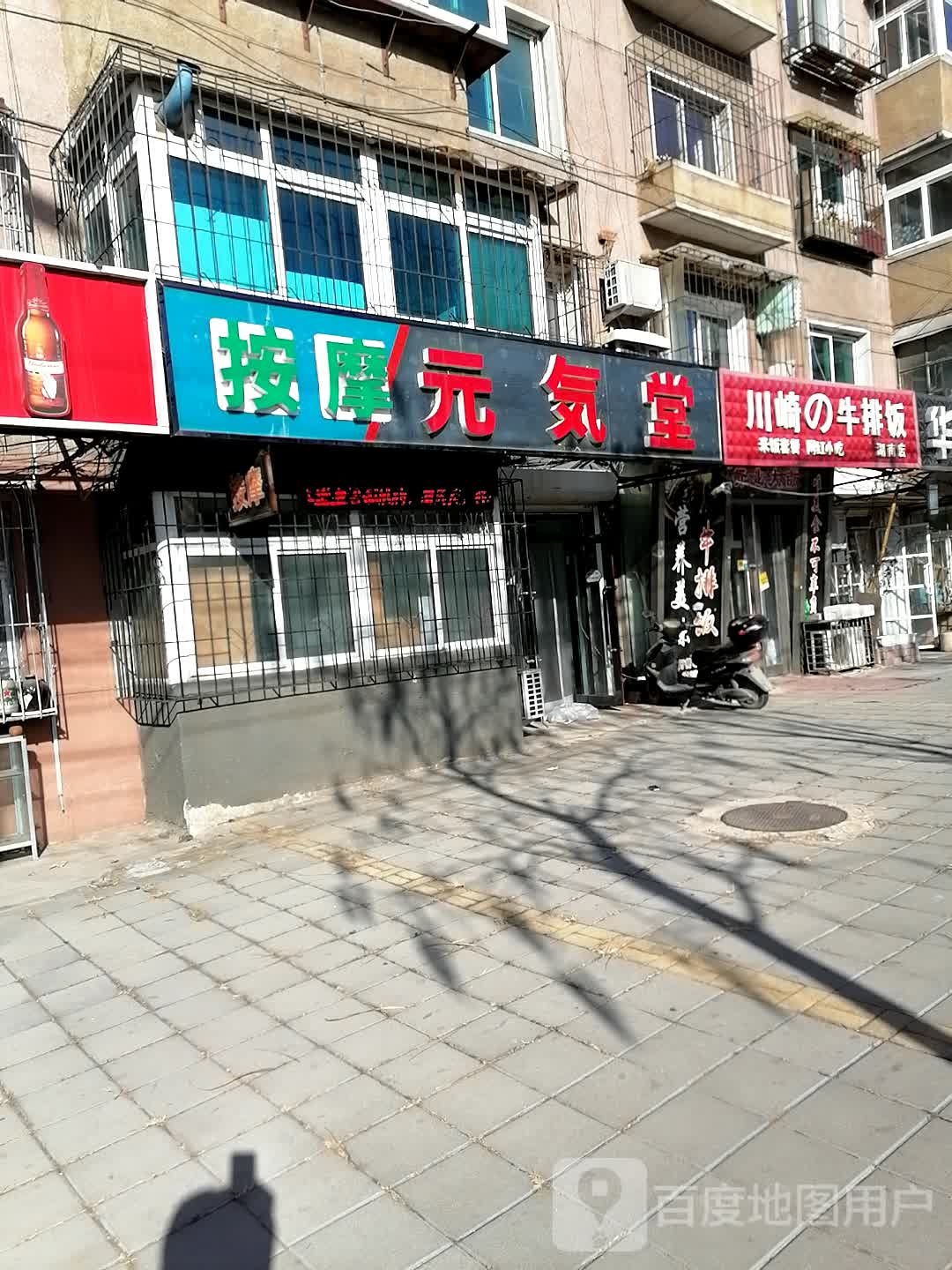 按摩店元气堂