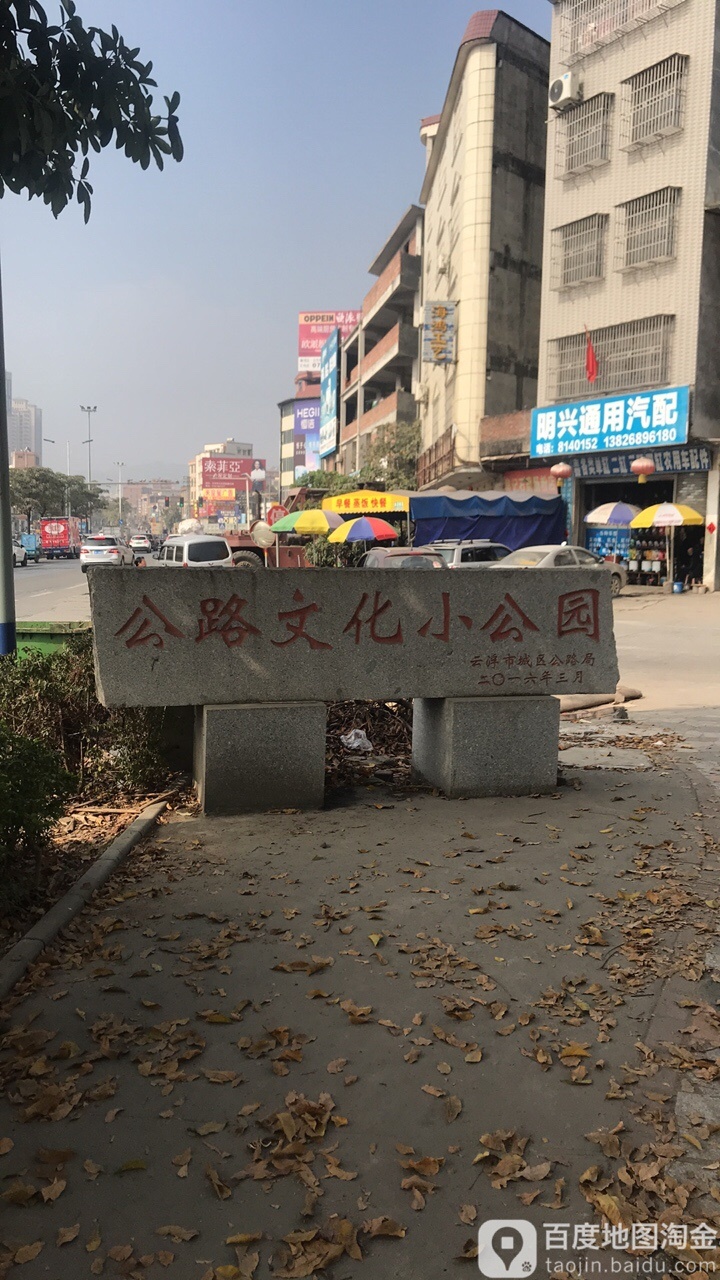 公路文化小公园