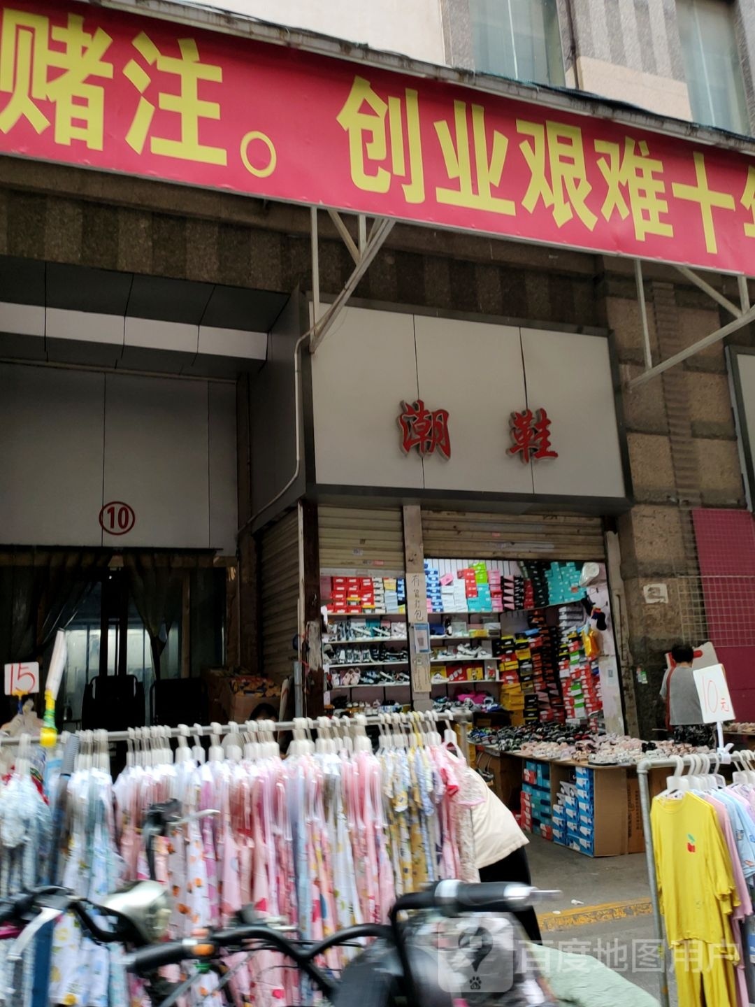 潮鞋(银基广场一马路店)