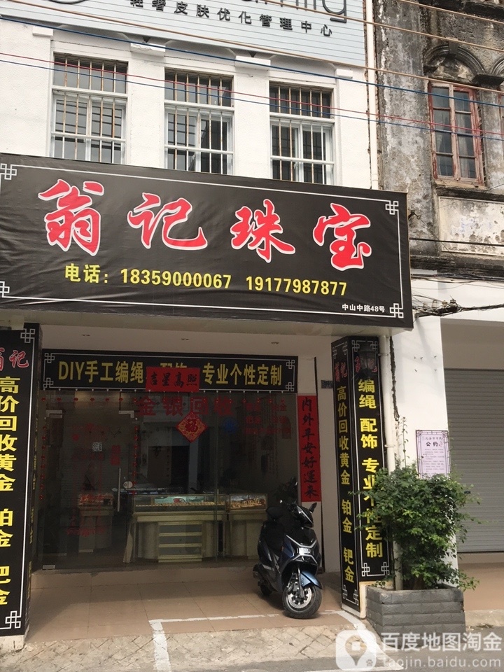 翁记珠宝(升平街店)