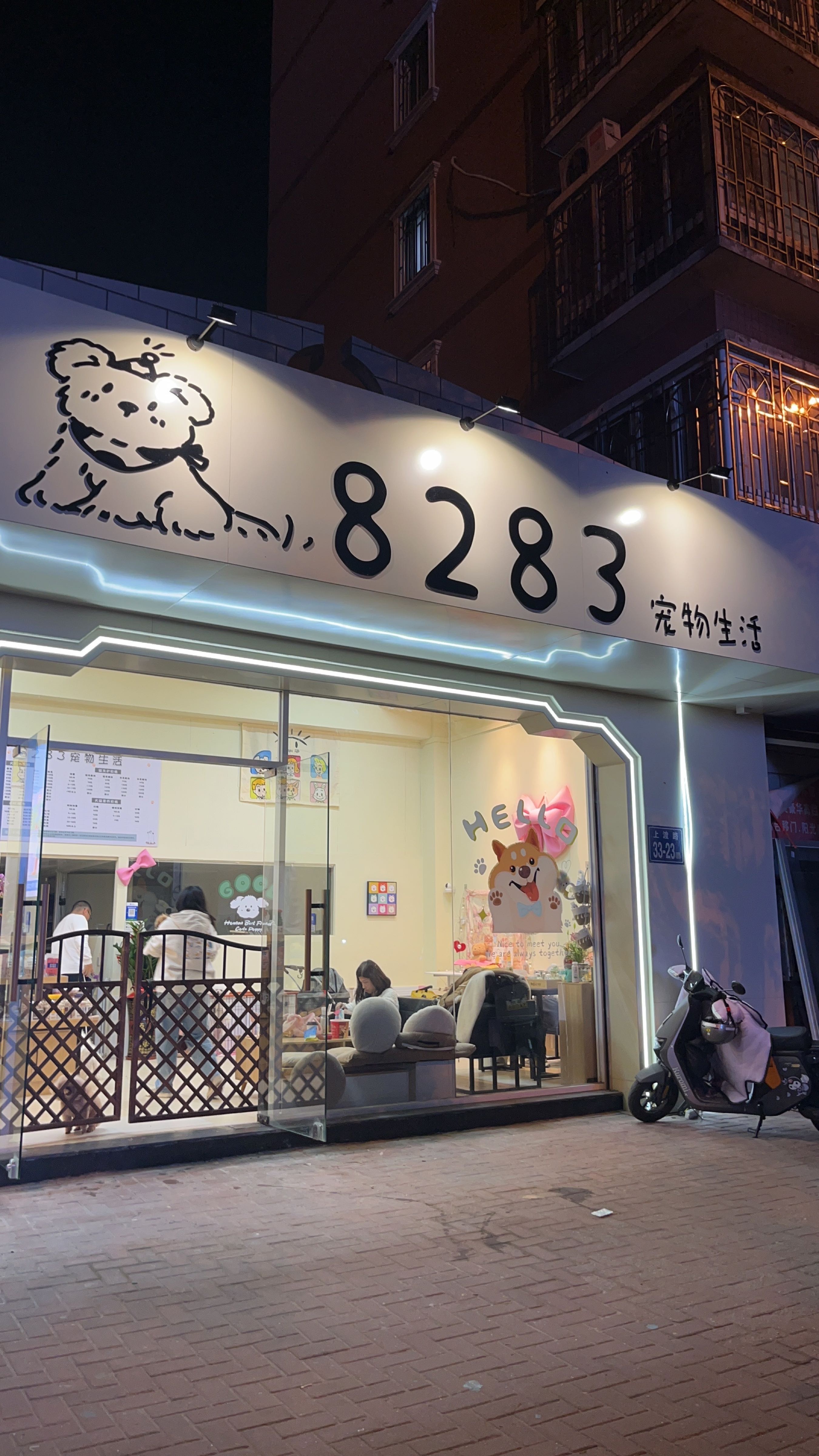 8283宠物店(生活上渡店)