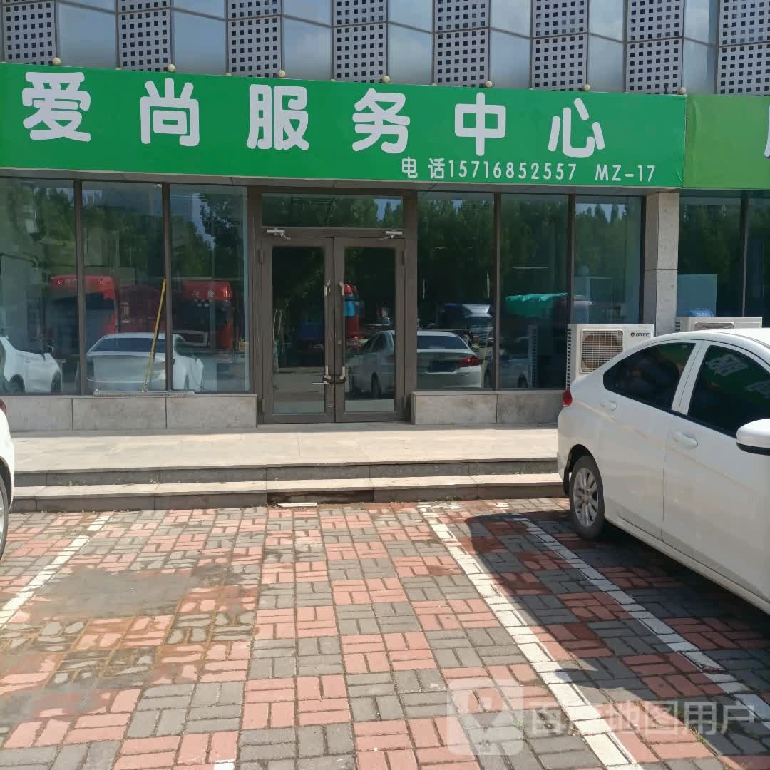 爱尚服务中心(明珠商贸城店)