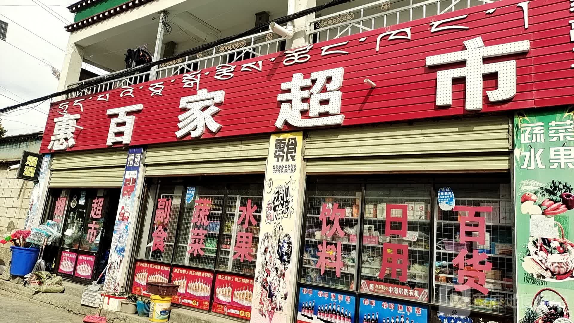 惠百家超市(湖北大道店)