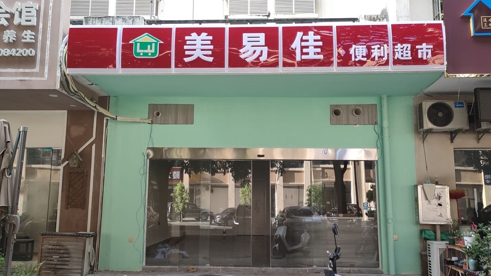 美易佳便利超市