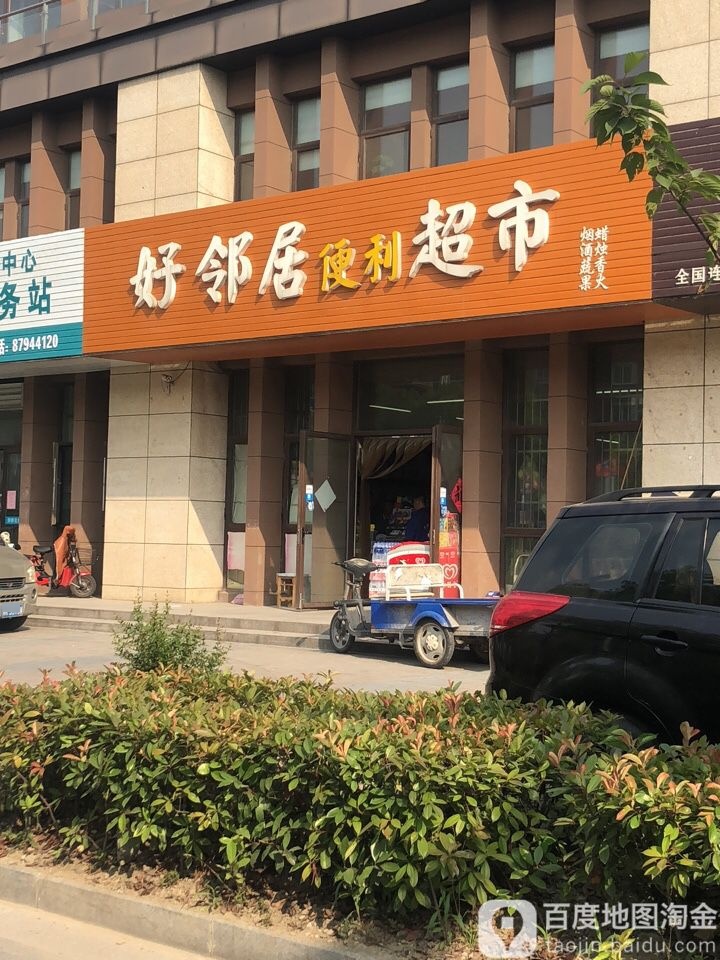 好邻便捷利超市(和月西苑店)