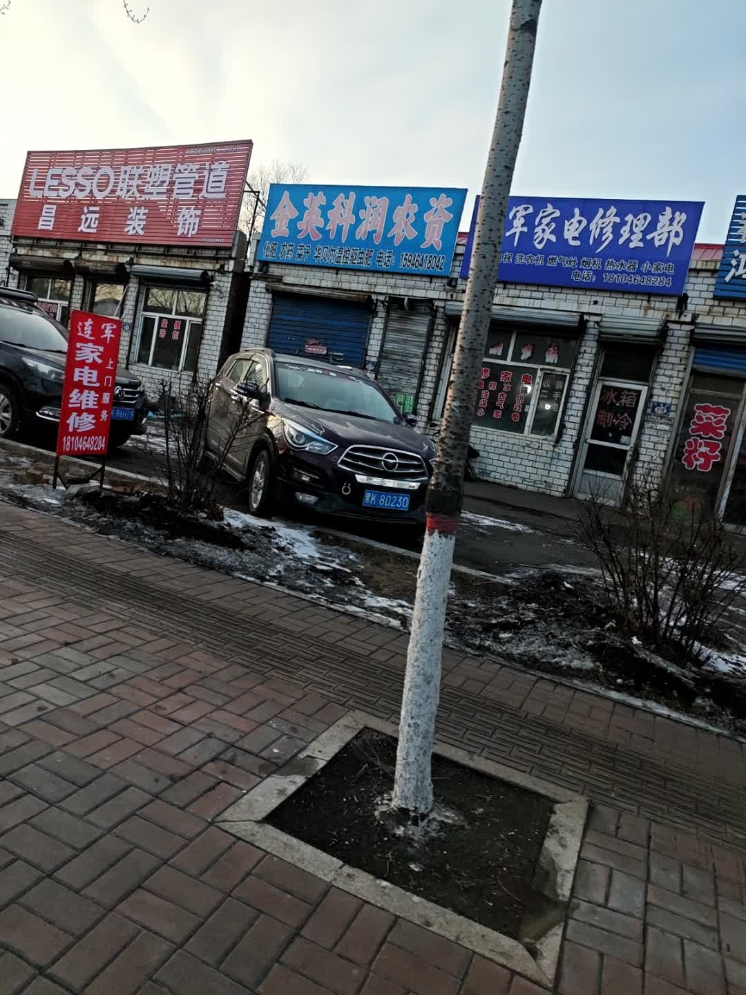 连军家电维修部