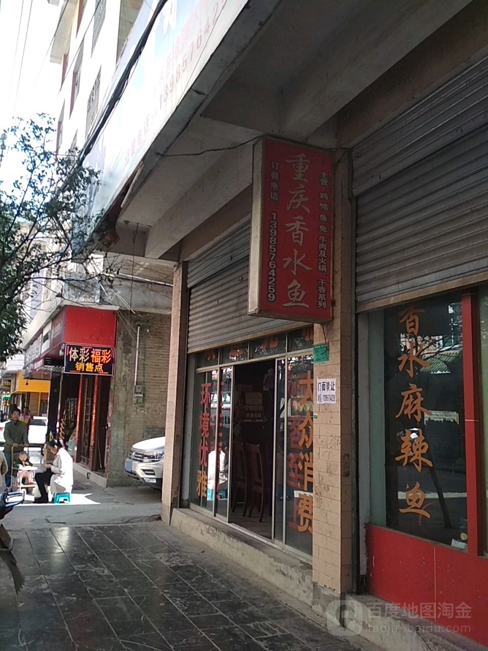 重庆香水鱼火锅城