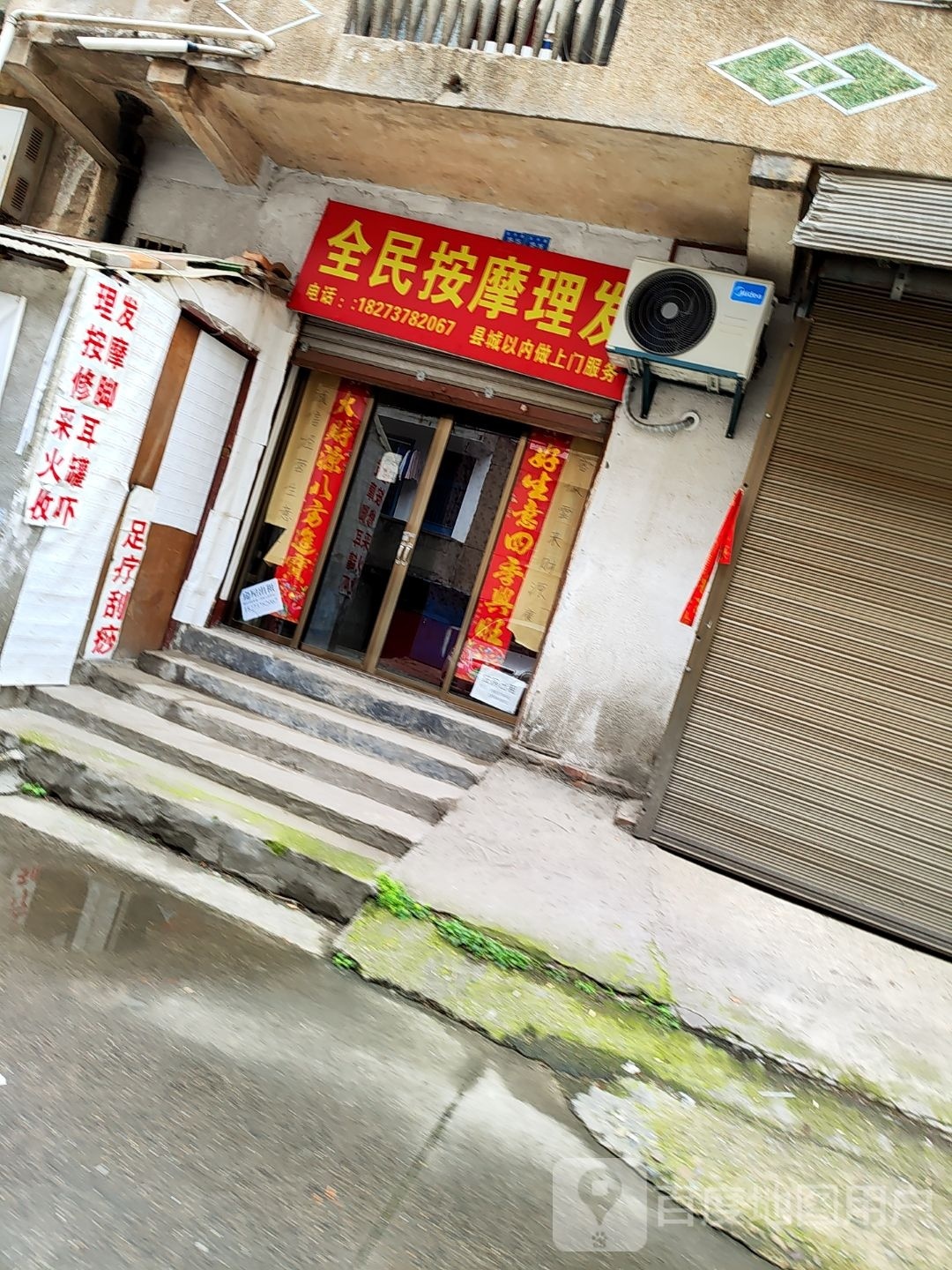 全明按摩理发