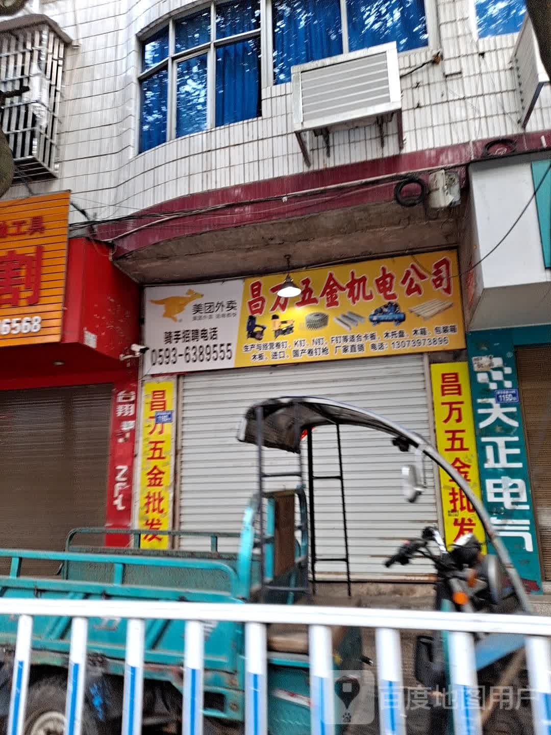 昌万五金机电公司