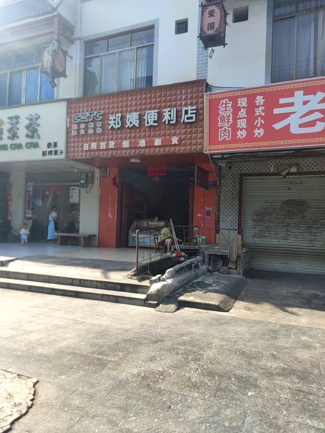 郑姨便利店