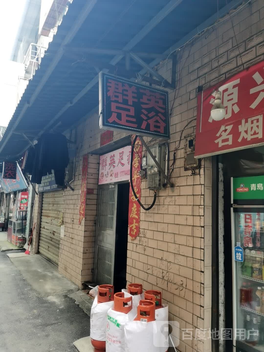 群兴足疗