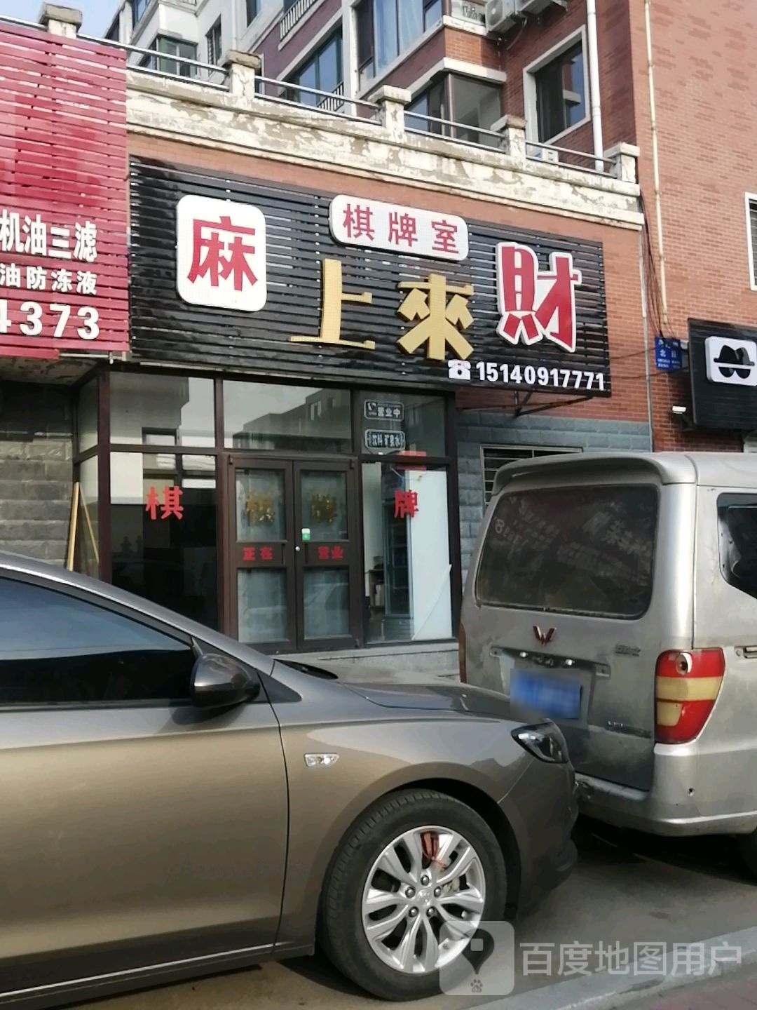 麻上来财气派室