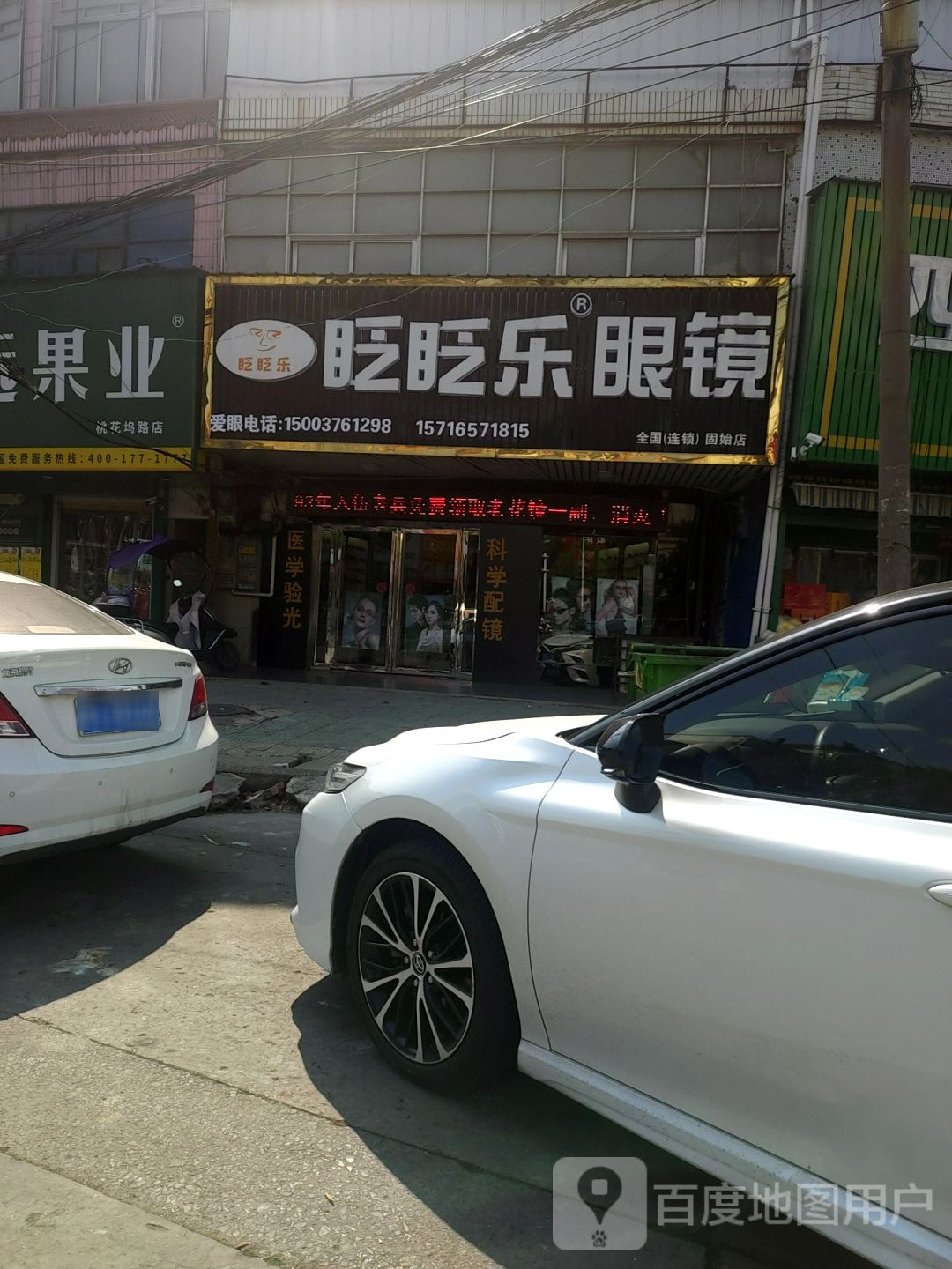 固始县眨眨乐眼镜(固始店)