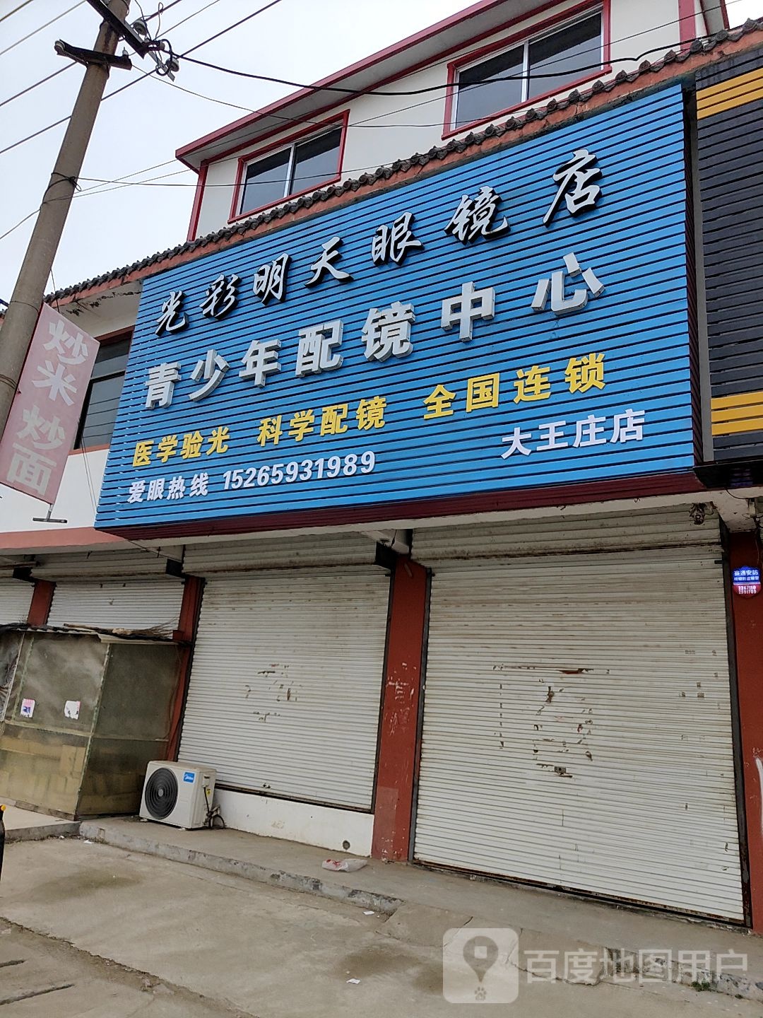 光彩明天演镜店