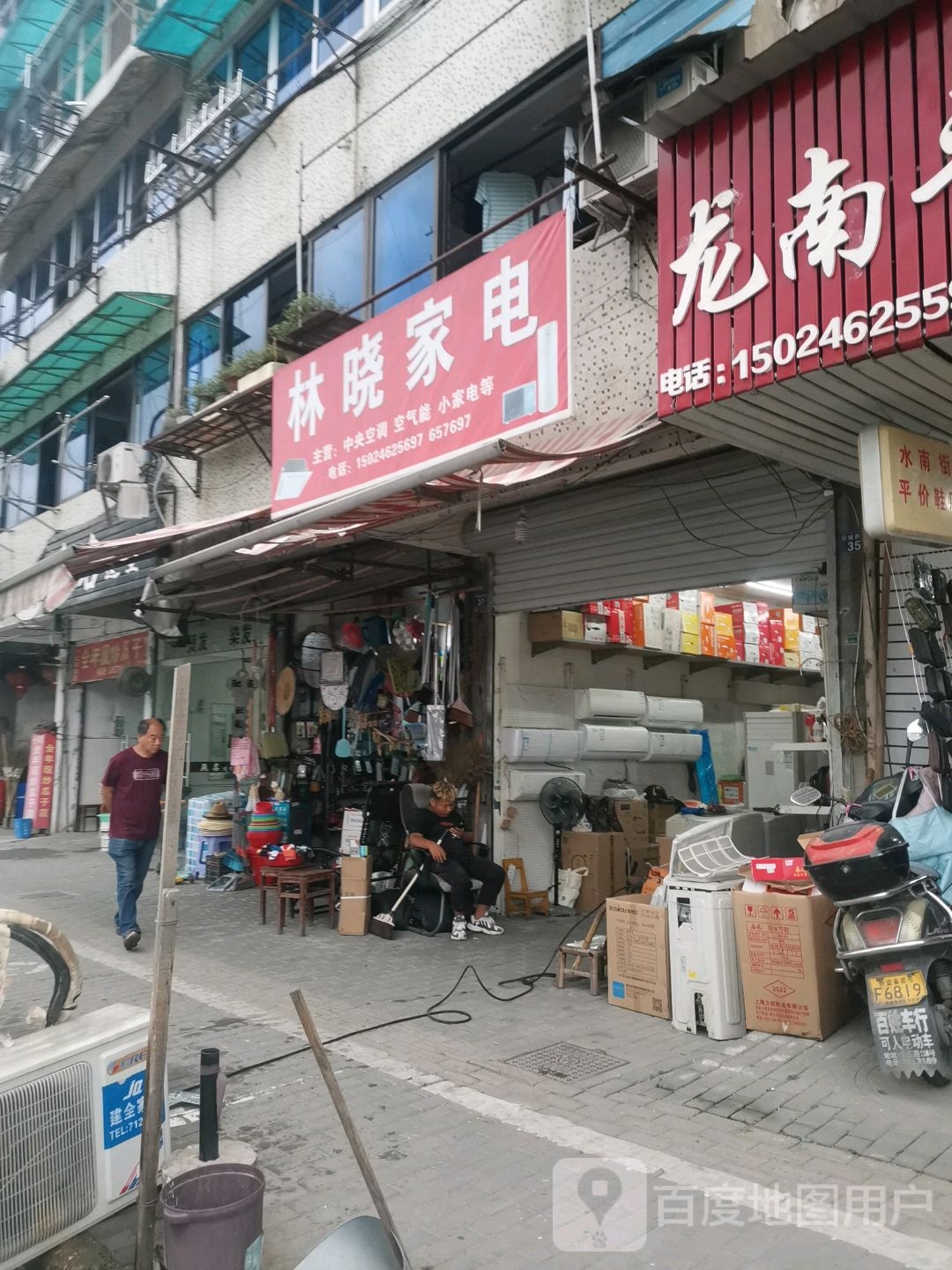 林晓家店