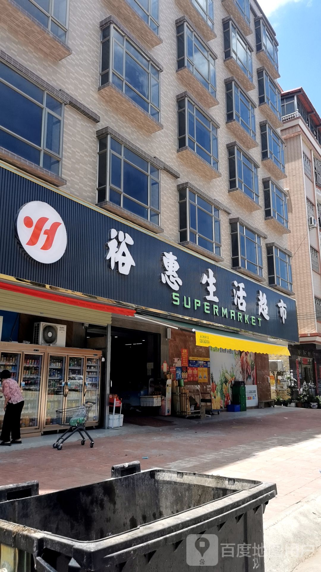 裕惠生活超市(甲子店)