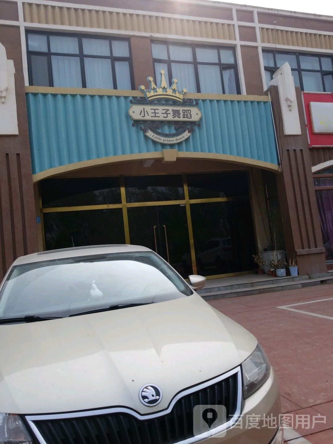 小王子舞蹈(南湖店)
