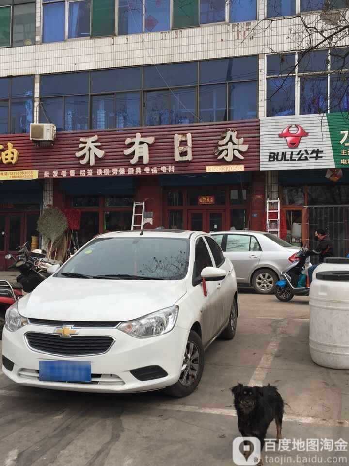 乔有日杂