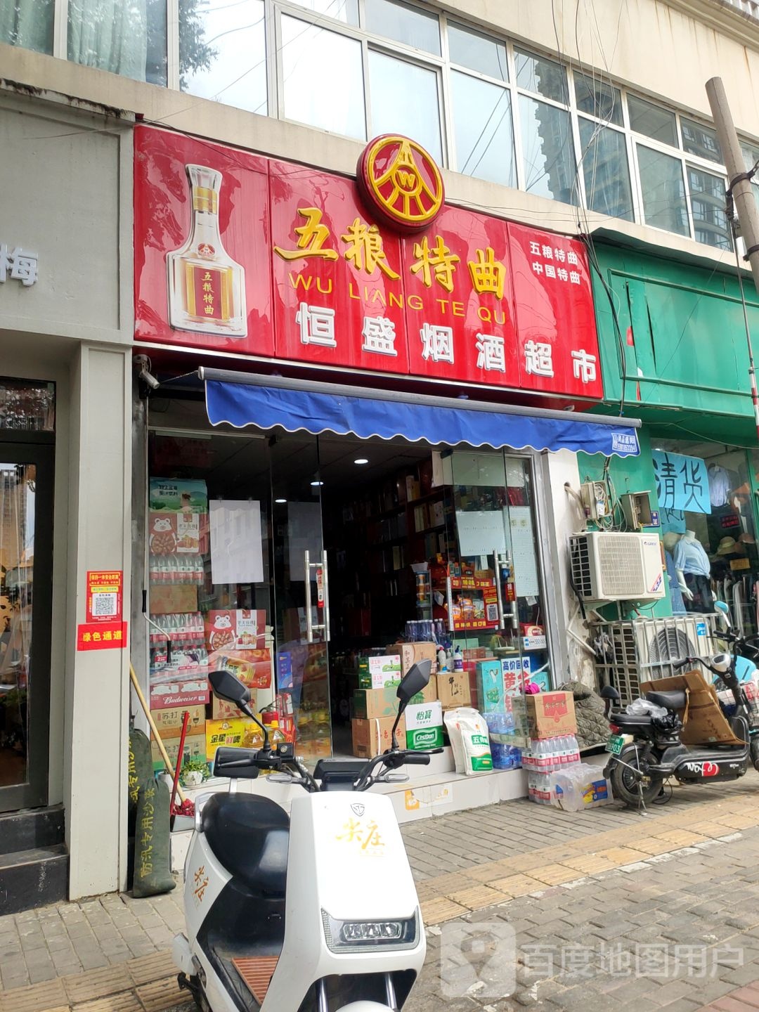 恒盛烟酒超市(工人路店)