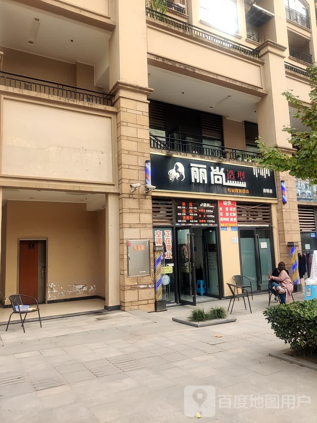 丽尚造型