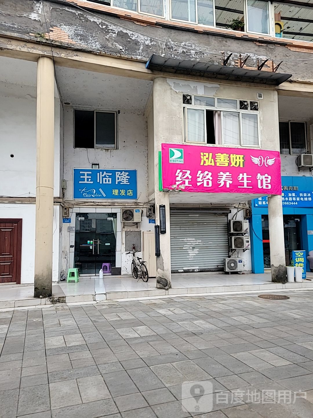玉临隆小理发店