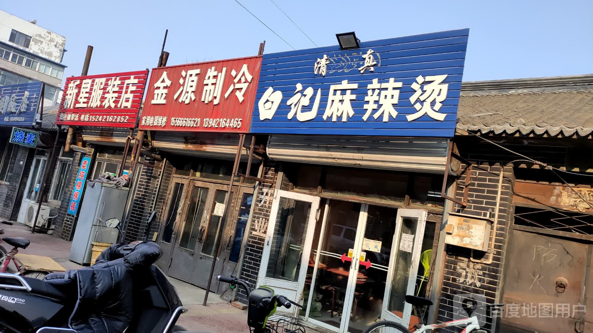 清真白记麻辣烫